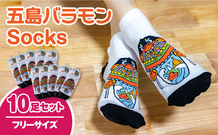 
            五島バラモンSocks フリーサイズ10足セット 靴下 バラモン凧 五島市/Mitake [PDR005]
          