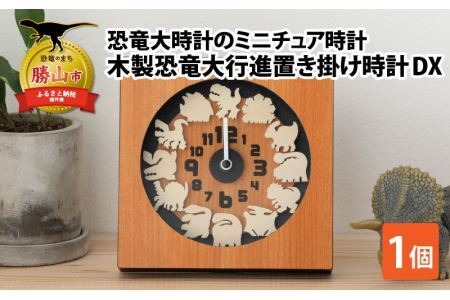 恐竜時計 木製 大行進 置き掛け DX [B-055001]