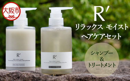 R’（アールズ）リラックス モイスト ヘアケアセット_OS338-0005