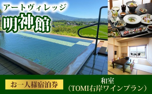
            明神館 和室１名様宿泊券 −右岸ワインプラン（ヴィラデストワイナリー ）−
          