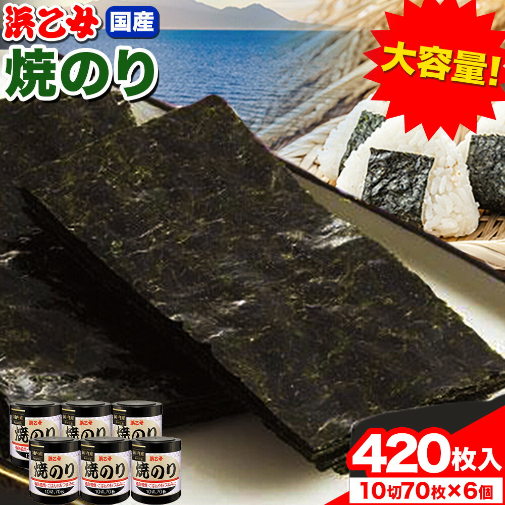 【ふるさと納税】【寄附額見直しました！】焼海苔 大容量 遠赤焙焼焼のり (10切70枚×6個) 420枚 浜乙女《30日以内に出荷予定(土日祝除く)》焼のり 三重県 東員町 ギフト 遠赤焙焼 贈答 プレゼント 贈り物 国産 ご飯のお供 ごはんのお供 白米 寿司