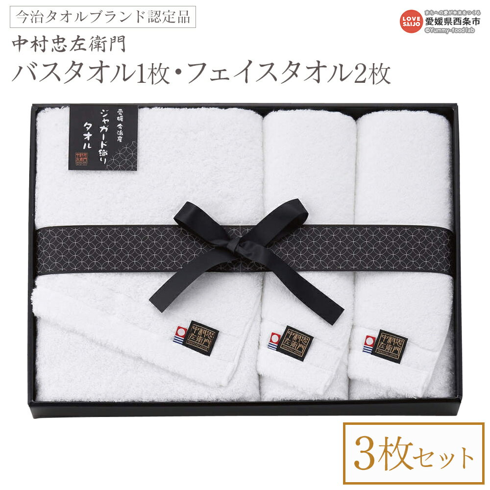 【ふるさと納税】＜今治タオルブランド認定品 中村忠左衛門 バスタオル1枚・フェイスタオル2枚セット＞※1か月以内に順次出荷 3枚セット 今治 日本製 綿100% 高品質 吸水 タオルセット ギフト 贈答品 ふわふわ ふんわり 柔らかい やわらかい 国産 愛媛県 西条市【常温】
