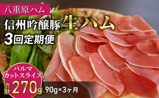 【3回定期便（計270g）】生ハム 信州吟醸豚 パルマ カット スライス 90g（30g×3パック）｜【八重原ハム】  国産 長野県 東御市 八重原 熟成