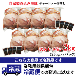 自家製煮込みチャーシュー切り落とし約2kg（340g×6パック） 焼肉 焼き肉 豚 豚肉 ポーク お取り寄せ そうざい男しゃく 茨城県 常陸大宮 焼豚 切り落とし 【そうざい男しゃく（株式会社池延）】