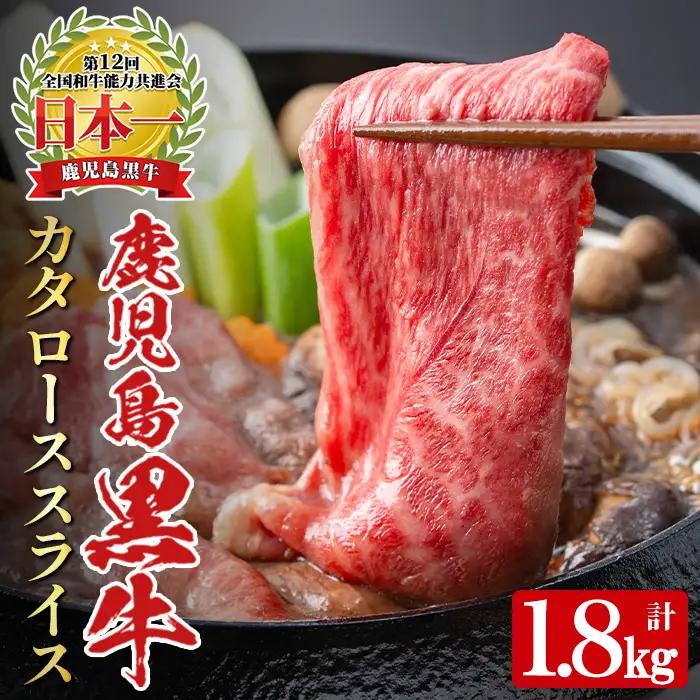 《数量限定・特別企画》R-901 鹿児島黒牛カタローススライスセット(計1.8kg・300g×6P) 国産 九州産 牛肉 黒毛和牛 和牛 国産牛 お肉 スライス すき焼き しゃぶしゃぶ 小分け 冷凍【湧水町JAあいら】_y609