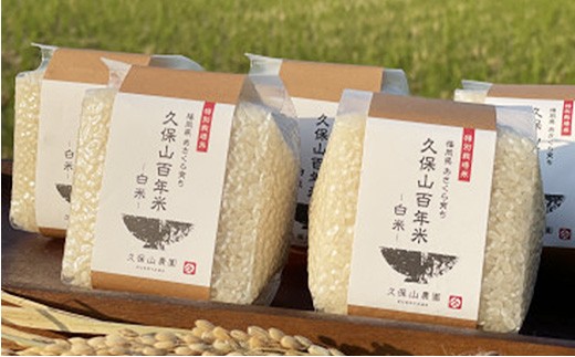 【特別栽培米】令和7年産【白米】久保山百年米 真空パック (2合300g×5袋) 計1.5kg ギフトにもオススメ!【精米 お米 米 ご飯 ごはん ブランド 元気つくし 夢つくし 小分け 福岡県産 筑前町】【価格改定】
