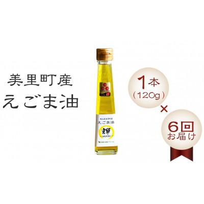 ふるさと納税 美里町 【毎月定期便】美里町産えごま油 120g×1本全6回