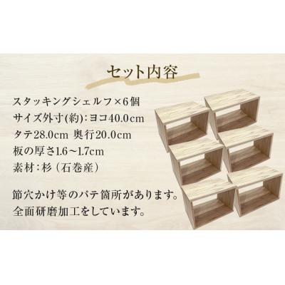 ふるさと納税 石巻市 スタッキングシェルフ 6個セット 木箱 インテリア 木製 収納 無垢材 組み合わせ 国産 完成品 |  | 02