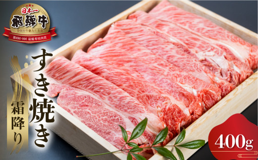飛騨牛 肩ロース すき焼き用 400g 霜降り A4等級以上 国産 冷凍 ｜ 飛騨牛 すき焼き 牛肉 すき焼き すき焼き用 牛肉 飛騨牛 すき焼き 和牛 国産牛 飛騨牛 牛肉 ブランド牛 A4 A5 鍋 飛騨牛 すき焼き 霜降り 牛肉 ギフト 贈答 プレゼント 牛肉 霜降り のし対応 贈り物 世界遺産 白川郷 お取り寄せ [S570]