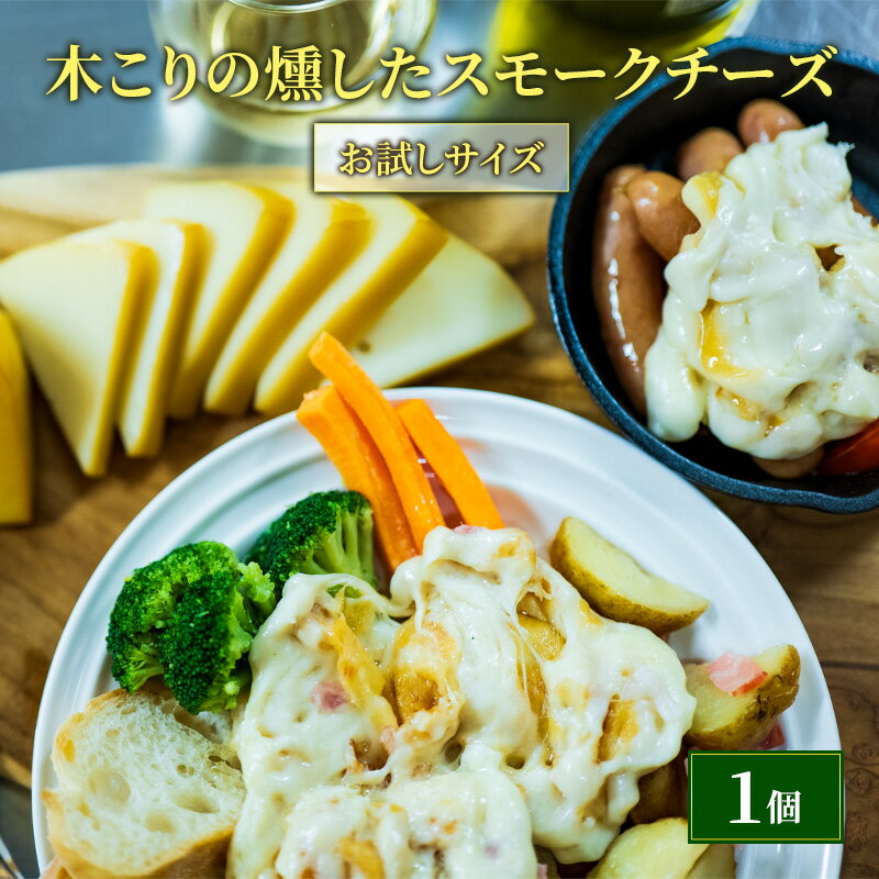 【ふるさと納税】木こりの燻した スモークチーズ 125g×1個 お試しサイズ チーズ