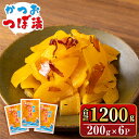 【ふるさと納税】かつおつぼ漬 (合計1200g・200g×6P) つけもの 漬物 漬け物 大根 お茶漬け 料理 お弁当 おうち時間 ご飯のお供 酒のおつまみ 常温 常温保存 小分け 【財宝】