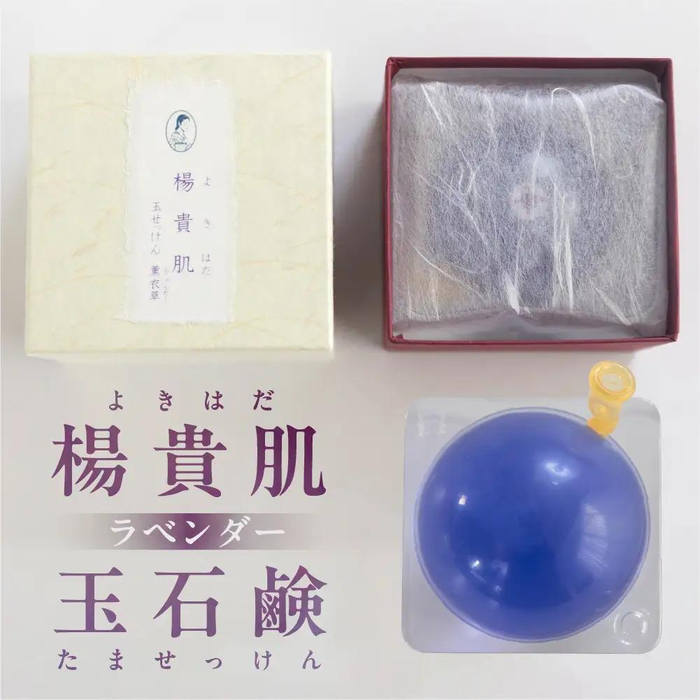 【ラベンダーの香り】楊貴肌（よきはだ）玉せっけん 1個 100g【奥田又右衛門膏本舗】【1-15】