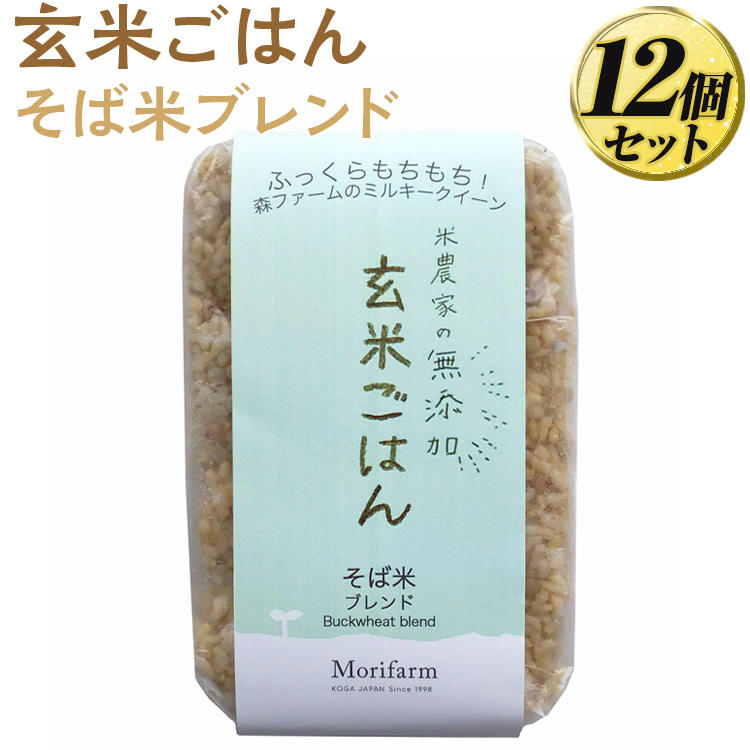 米農家の無添加 玄米ごはん そば米ブレンド 12個セット ※着日指定不可 | パック チルド ご飯パック 玄米 12食 米 こめ コメ ご飯 ごはん 蕎麦 そば ブレンド レトルト 国産 古河市産 茨城県産 贈答 贈り物 プレゼント レンジで簡単 温めるだけ 茨城県 古河市 直送 農家直送 産地直送 _BI78
