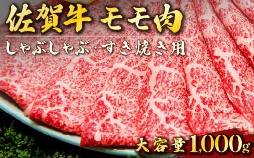 佐賀牛 牛肉  「モモしゃぶしゃぶ・すき焼き用」 牛肉