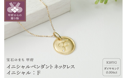 【K18】イニシャルペンダントネックレス イニシャル：F