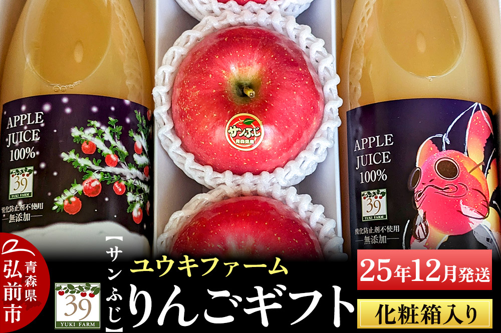 【25年12月発送】 りんごギフト【サンふじ 3個、りんごジュース1L×2本】化粧箱入