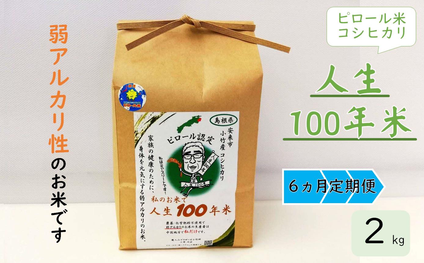 
【定期便】人生100年米（ピロール米） 2kg×6ヵ月 令和5年産 【ピロール米 コシヒカリ 化学肥料不使用 農薬不使用 定期便】
