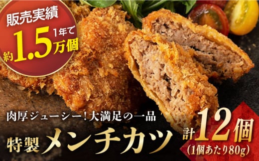 長崎和牛 出島ばらいろ入り お肉屋さんの特製 メンチカツ 12個 長崎県/合同会社肉のマルシン [42AAAO018] ジューシー おかず 揚げるだけ 惣菜 お弁当 夕飯