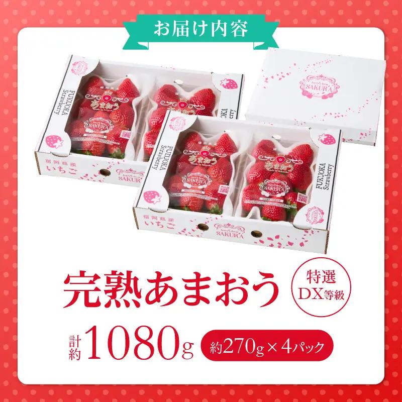 福岡県産【特別栽培】特選DX等級完熟あまおう　270g×4パック_福岡県産 特別栽培 特選 DX等級 完熟 あまおう 270g × 4パック 計 1080g 自然の恵み 濃厚 大粒 ジューシー 朝採れ