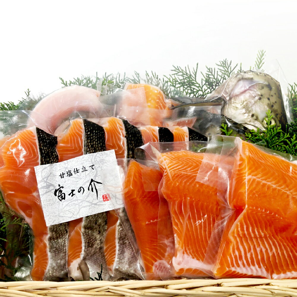 【ふるさと納税】「富士の介」丸ごと一本セット（約2kg～約2.5kgサイズ） 刺し身 あら ハラス 甘塩仕立て さけ サケ 鮭 ブランド魚 魚 さかな 魚介類 水産物 冷凍 山梨県産 国産 山梨県 身延町 送料無料