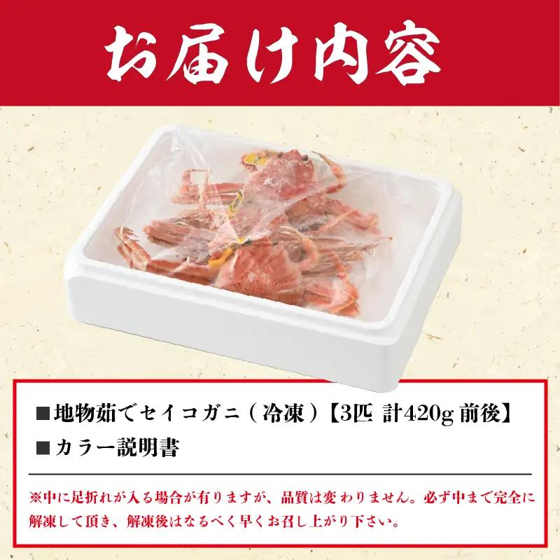 先行予約【冷凍】 冬の味覚 旬！セイコガニ 3匹 計420g前後 食べ方カラー説明書付き 【2026年11月中旬以降順次発送予定】 ズワイガニ メス セイコガニ  [m21-b001]