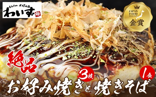 お好み焼き 3枚 焼きそば 1食 セット | 冷凍 冷凍食品 お好み焼 焼きそば レンチン レンジ 簡単 調理 手焼き  おやつ 夜食 惣菜 おかず 温めるだけ 時短 簡単調理 食品 詰め合わせ 豚 チーズ 餅 海鮮 いか えび アサリ 人気店 お取り寄せ わいず 埼玉県 桶川市