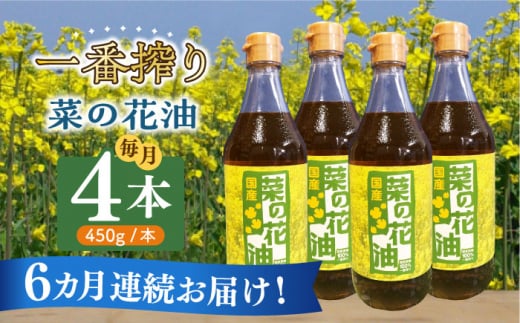【全6回定期便】一番搾り 菜の花油 4本《築上町》【農事組合法人　湊営農組合】 [ABAQ059] 126000円