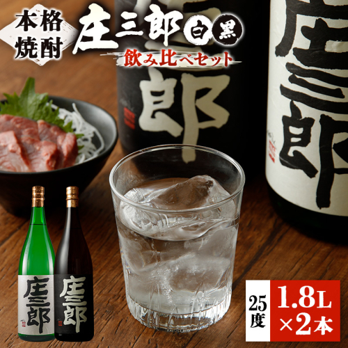 本格焼酎 庄三郎（白・黒）飲み比べセット 1.8L 計2本 一升瓶 ギフト 宮崎芋焼酎【C189】