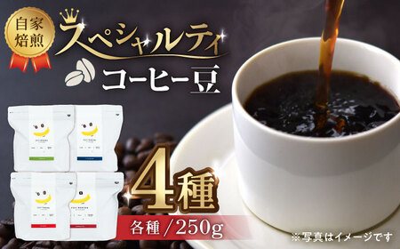 コーヒー[豆]自家焙煎スペシャルティコーヒー豆(250g×4種)約80杯分ZCJ013