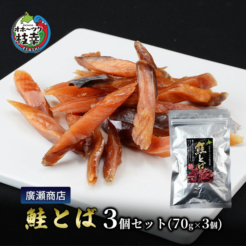 【ふるさと納税】北海道枝幸産 鮭とば3個セット（85g×3個）廣瀬商店 北海道 冷凍 おつまみ 珍味 鮭 小分け 自宅用 肴