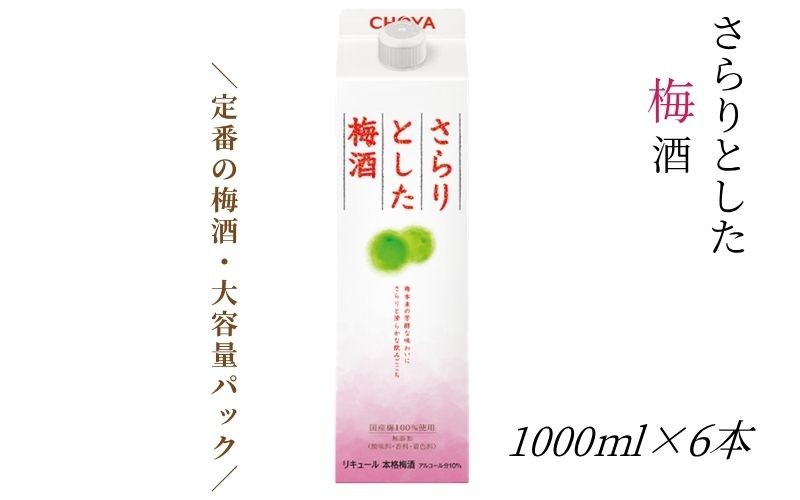 
                  【本格梅酒】さらりとした 梅酒 1000ml 6本セット 紀州南高梅使用 和歌山県産 本格梅酒
                