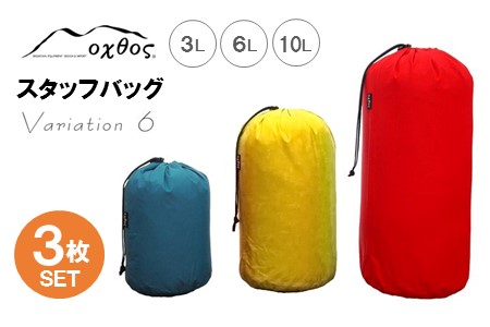 アウトドア oxtos スタッフバッグ 3L~10L 3枚セット バリエーション6 アウトドア