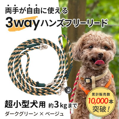 【ふるさと納税】【犬用リード】3WAYハンズフリーリード(超小型犬用)ダークグリーン×ベージュ【ゴールデンママ】【配送不可地域：離島・沖縄県】【1712894】