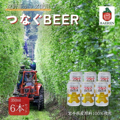 【ふるさと納税】つなぐビール 350ml×6本【アサクラ酒店】【配送不可地域：離島】【1655000】