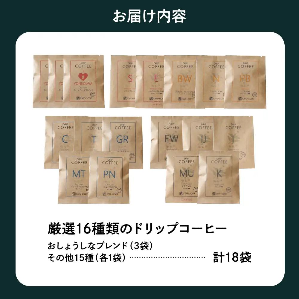 【 本格 ドリップコーヒー 厳選 16種 】 自家焙煎コーヒー 18袋 ( 1袋 11ｇ ) ドリップバッグ ドリップパック コーヒー 珈琲 山形県 米沢市