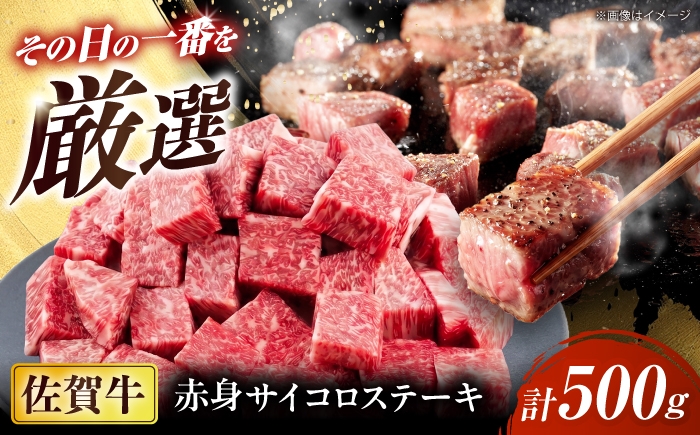 
                  厳選佐賀牛赤身サイコロステーキ500g / ブランド牛 黒毛和牛 牛肉 / 佐賀県 / 有限会社片岡精肉店 [41AEAC016]
                