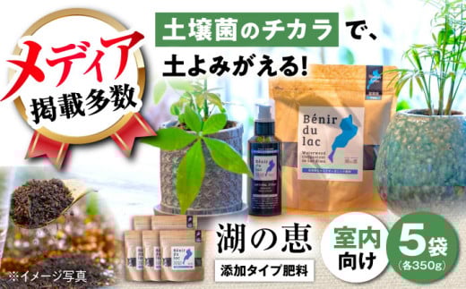 植物由来100％ 天然土壌菌入りオーガニック肥料 湖の恵 添加タイプ 350g×5袋