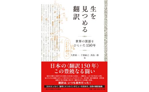『生を見つめる翻訳――世界の深部をひらいた150年』【東京外国語大学出版会】