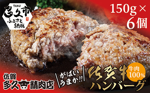 牛肉100% がばいうまか！佐賀牛ハンバーグ 150g×6個 _b-186