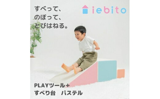 【ふるさと納税】 知育玩具 PLAYツール すべり台 パステル [コトブキ工芸 愛知県 岡崎市 ok23bzw990010] 室内遊具 積み木クッション ソフトクッション 大型クッション ブロック おもちゃ 知育 運動 室内遊び アスレチック 秘密基地