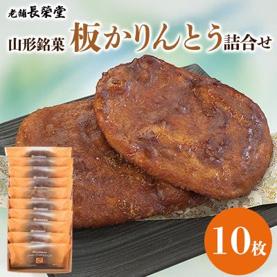 ふるさと納税 山形市 老舗長榮堂 山形銘菓「板かりんとう詰合せ10枚」 FY24-293