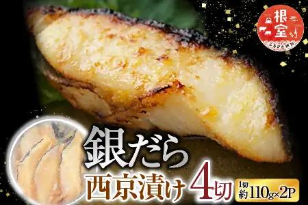 銀だら西京漬け4切(1切約110g)×2P A-14258
