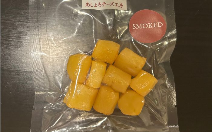 北海道チーズ 熟モッツァレラ ころスモーク 250g×2袋 【あしょろチーズ工房】 [BEAU014]