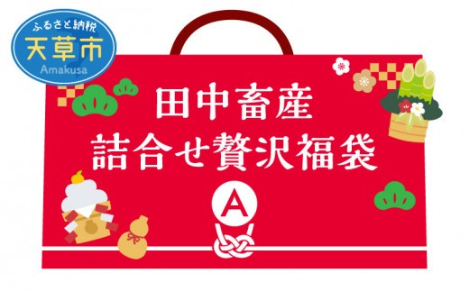
                  S001-F01_【福袋】田中畜産 詰合せ贅沢福袋　A
                
