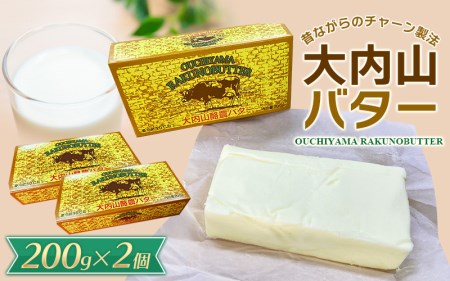 バター 大内山バター 2個 400g (200g×2個) 有塩バター 国産 / バター こだわりバター 芳醇バター 人気バター バタートースト じゃがバター バター こだわりバター 芳醇バター 人気バター バタートースト じゃがバター バター こだわりバター 芳醇バター 人気バター バタートースト じゃがバター バター こだわりバター 芳醇バター 人気バター バタートースト じゃがバター バター こだわりバター 芳醇バター 人気バター バタートースト じゃがバター バター こだわりバター 芳醇バター 人気バ