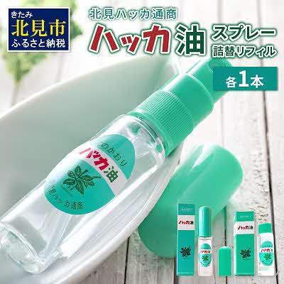 ふるさと納税 北見市 ハッカ油スプレー10ml・詰替リフィル 各1本セット