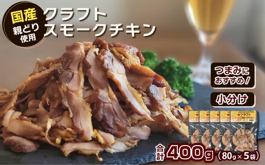 クラフトスモークチキン （親どりスライス）合計400g（80g入り×5袋）　愛媛県西条市 ｜ 冷凍 チキン スモークチキン おかず 鶏肉 鳥肉 とり肉 おつまみ つまみ