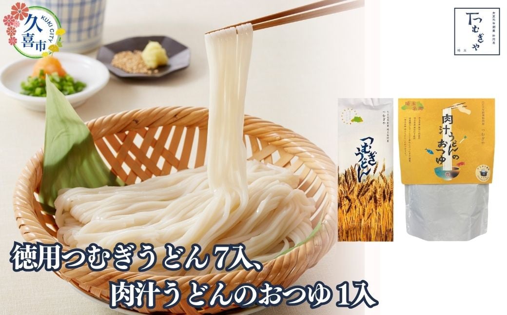 
            贈答箱入り 徳用つむぎうどん 250g×7袋、肉汁うどんのおつゆ 500g×1袋 | 麺類 うどん 乾麺 めん 埼玉県産 美味しい おいしい 地粉 安心 喉ごし こし コシ 細め  お昼 もちもち モチモチ もっちり 食感 つるつる 旨み うまみ 香り 素朴 手軽 便利  風味 豊か 贈り物 幻 希少 県産 豚肉 深谷 ネギ ねぎ かつおだし 肉汁 つゆ 埼玉県 久喜市 土田物産 つむぎや
          