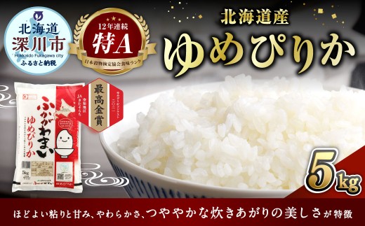 【2026年7月発送分】 《令和7年産》 北海道深川産 ゆめぴりか （普通精米） 5kg （5kg×1袋） お米 米 白米 精米 単一原料米 ごはん ご飯 国産 北海道 深川市
