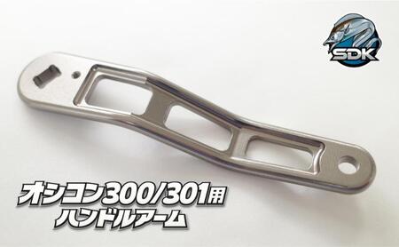 ハンドルアーム SDK RA85A オシコン対応 METAL ハンドルアーム